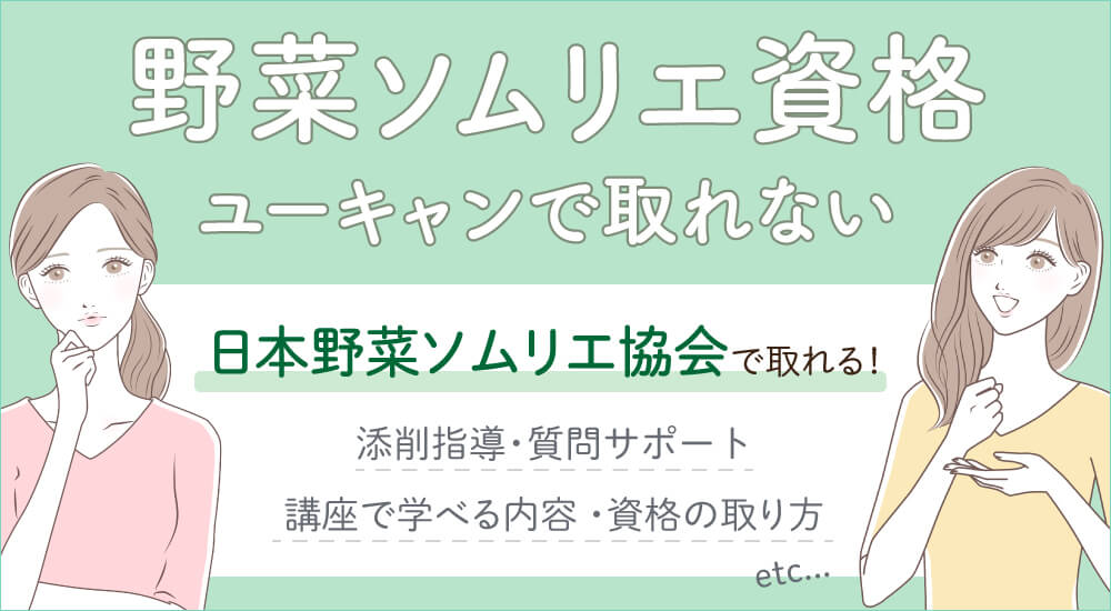 野菜ソムリエ資格の取り方・ユーキャンでは取れない