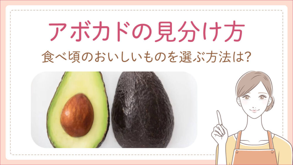もう固いアボカドを選ばない!食べ頃の見分け方