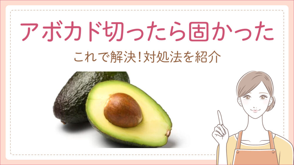 アボカドが固いうちに切ってしまった！柔らかくする方法や救済レシピ