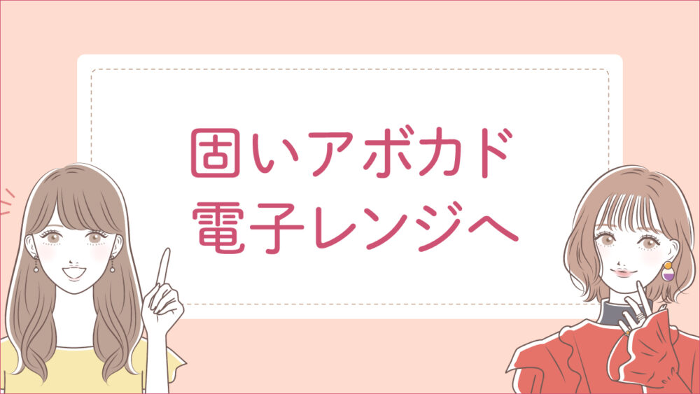 固いアボカドを切ってしまったら?柔らかくする方法は電子レンジがおすすめ