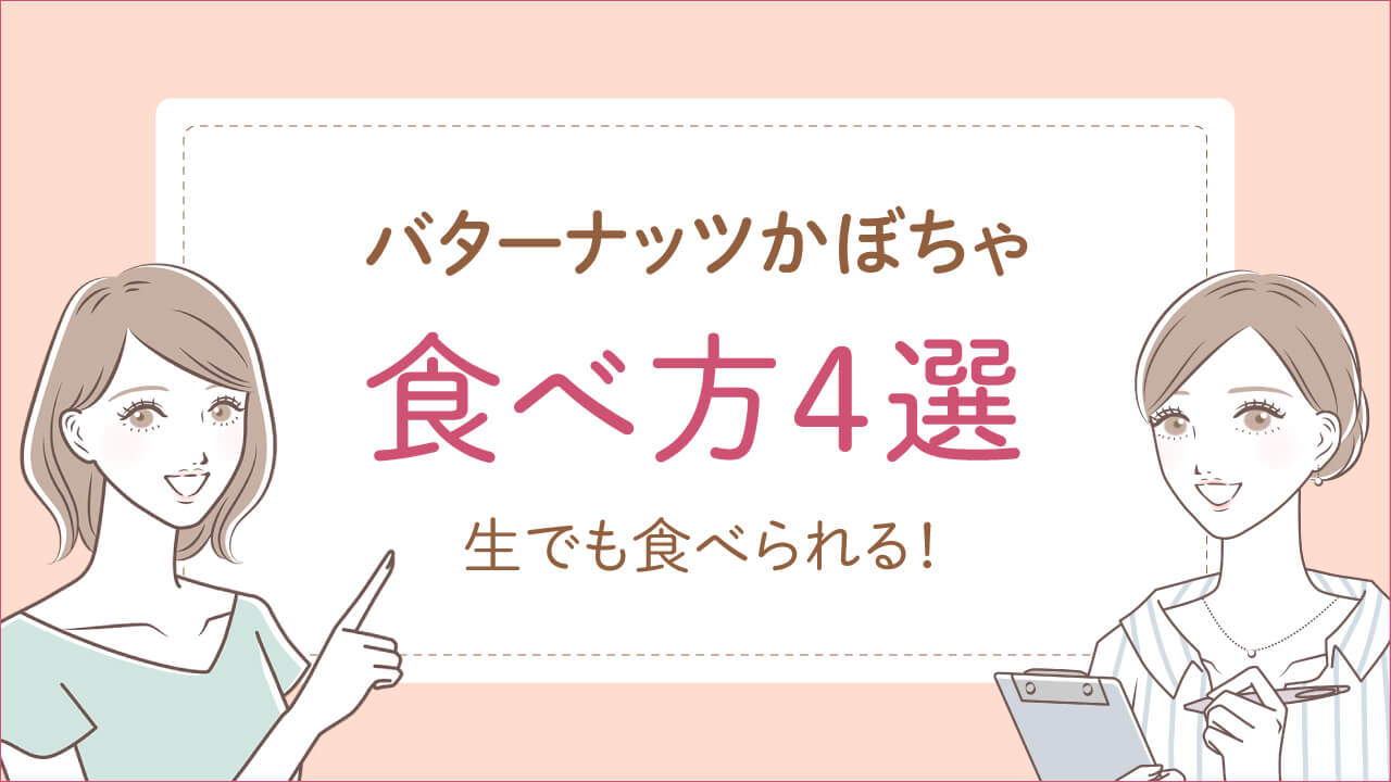 バターナッツかぼちゃのおいしい食べ方4選