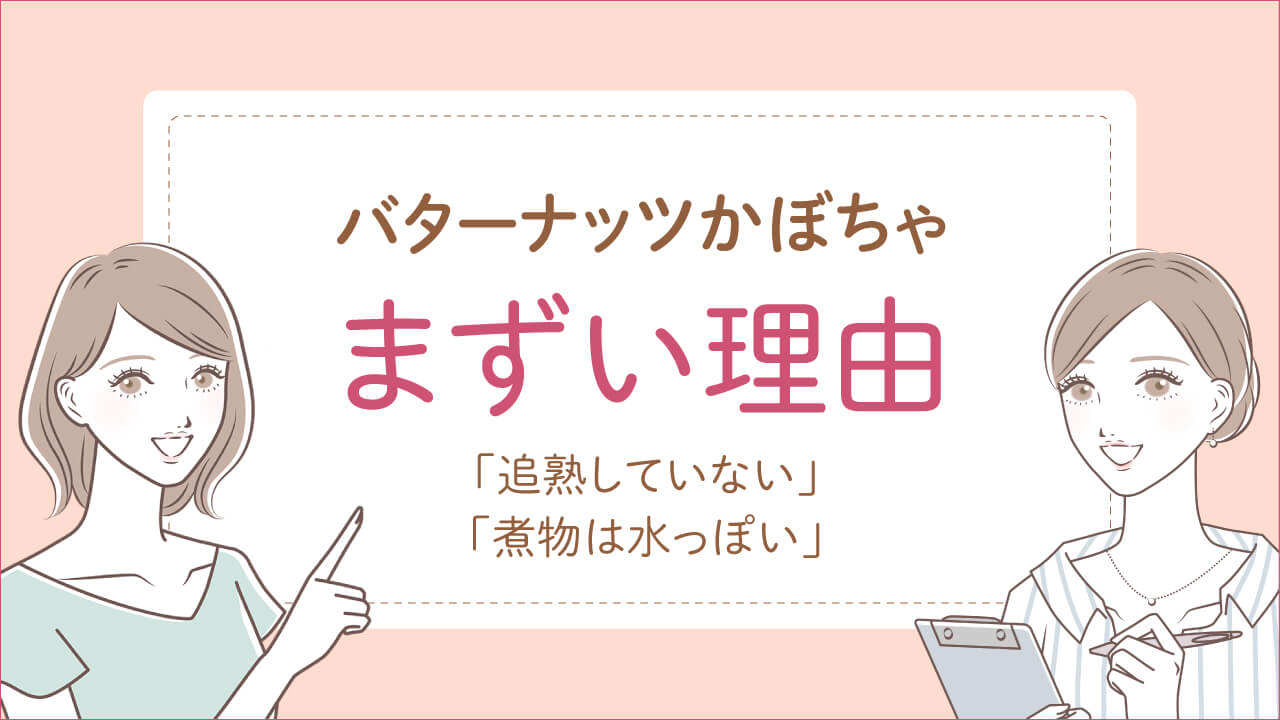 バターナッツかぼちゃがまずい理由