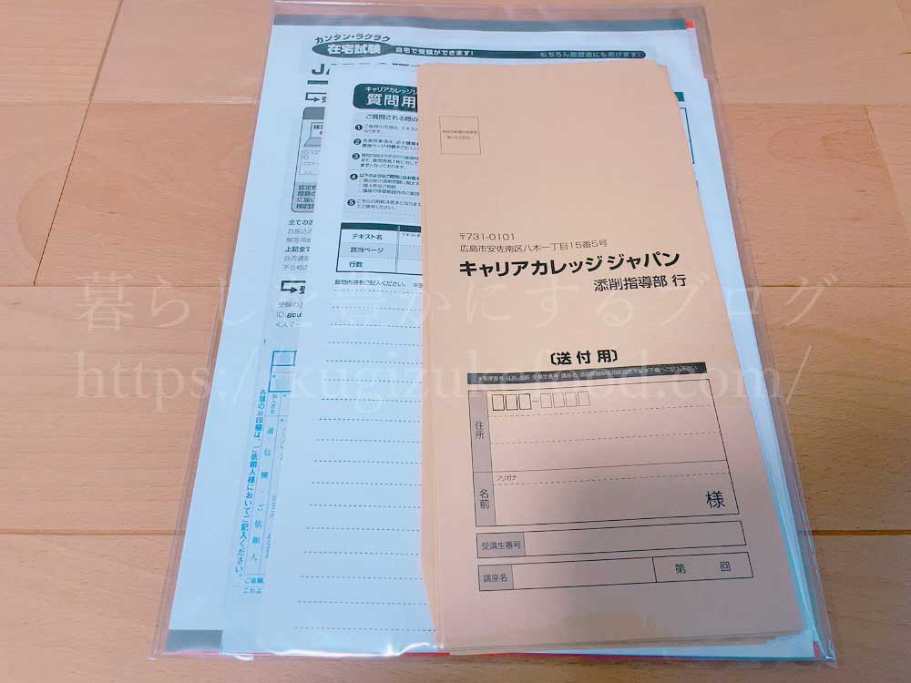 キャリカレの資格取得講座の添削課題・質問用紙提出書類