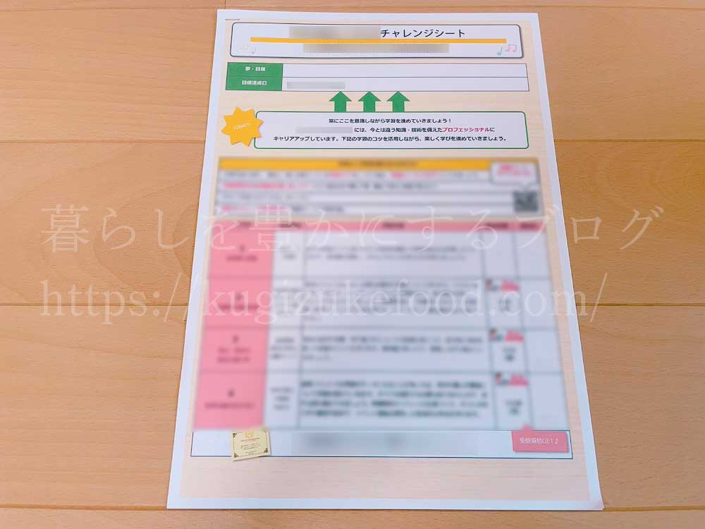 キャリカレの資格講座のチャレンジシート