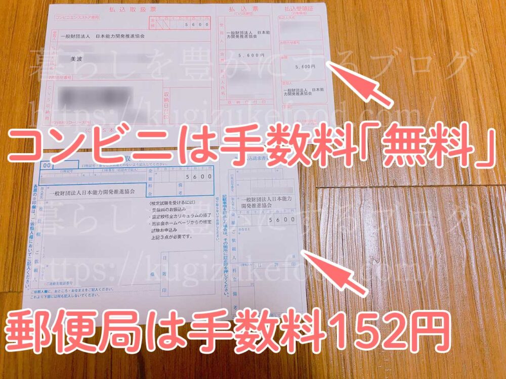 キャリカレの資格試験のコンビニと郵便局の払い込み手数料の違い