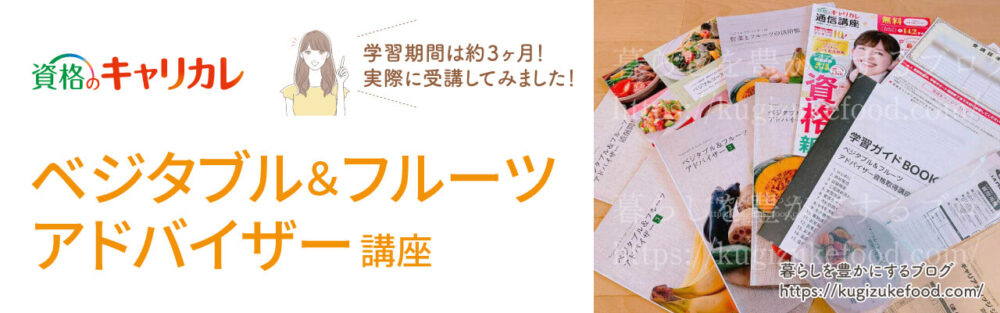 キャリカレのベジタブル&フルーツアドバイザー資格講座のテキスト・教材