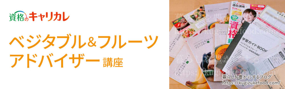 キャリカレのベジタブル&フルーツアドバイザー資格講座のテキスト・教材