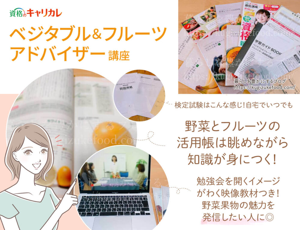 キャリカレのベジタブル&フルーツアドバイザー資格講座のテキスト・教材