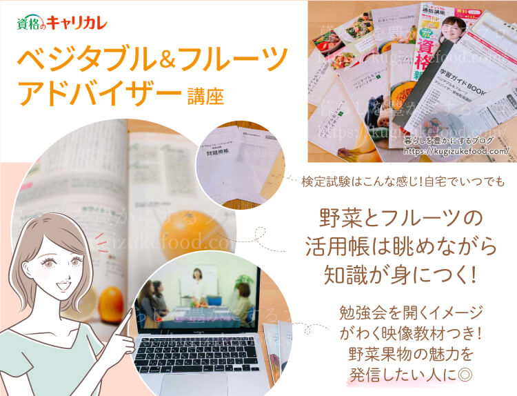 キャリカレのベジタブル&フルーツアドバイザー資格講座のテキスト・教材