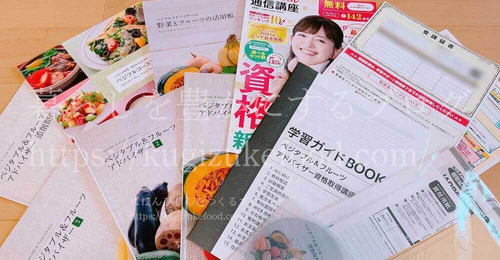 キャリカレのベジタブル＆フルーツアドバイザーのテキスト・教材