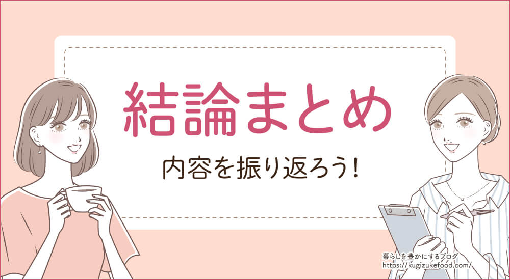 結論まとめ