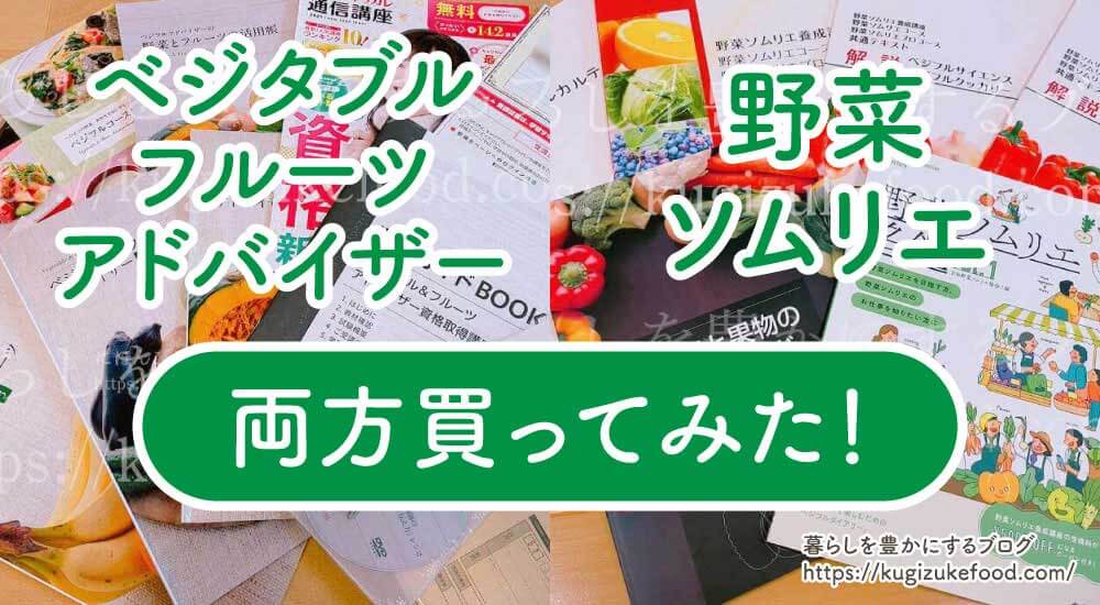 ベジタブルフルーツアドバイザーと野菜ソムリエの違いは？両方買って受講し徹底比較！費用や講座で学べる内容を解説