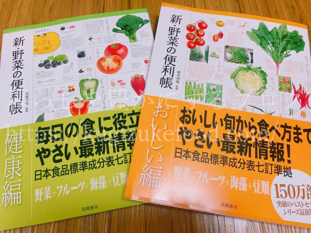 野菜の便利帳シリーズの違い