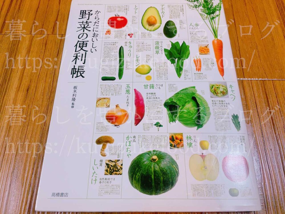 からだにおいしい野菜の便利帳