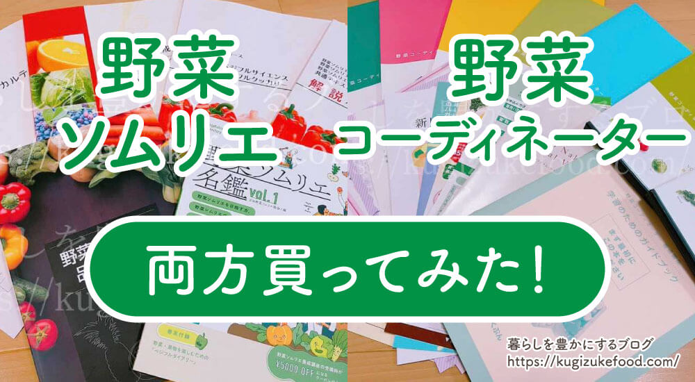 野菜ソムリエと野菜コーディネーターの違いを両方受講して徹底検証