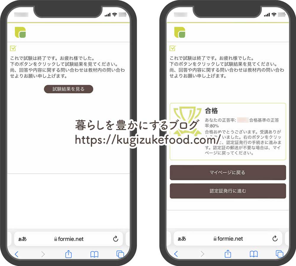 フォーミーの資格取得講座の受講画面「合格」