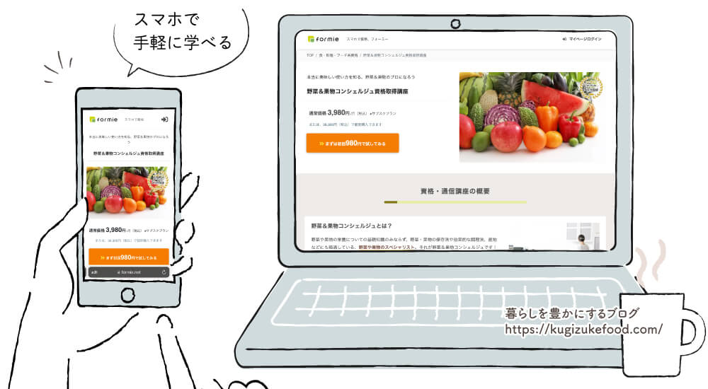 フォーミー野菜&果物コンシェルジュ資格取得講座