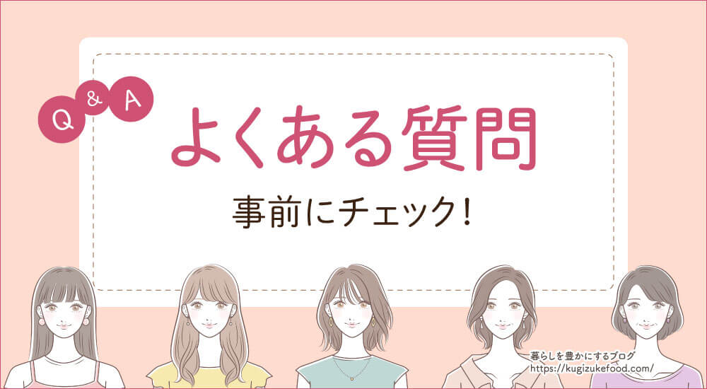 よくある質問