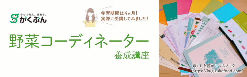 がくぶんの野菜コーディネーター資格講座のテキスト・教材