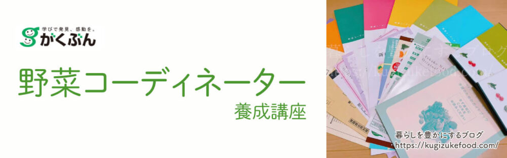がくぶんの野菜コーディネーター資格講座のテキスト・教材