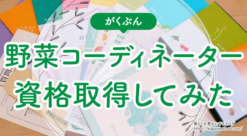 がくぶんの野菜コーディネーター資格口コミや評判を受講体験ブログをもとに紹介！独学不可・試験難易度は低め