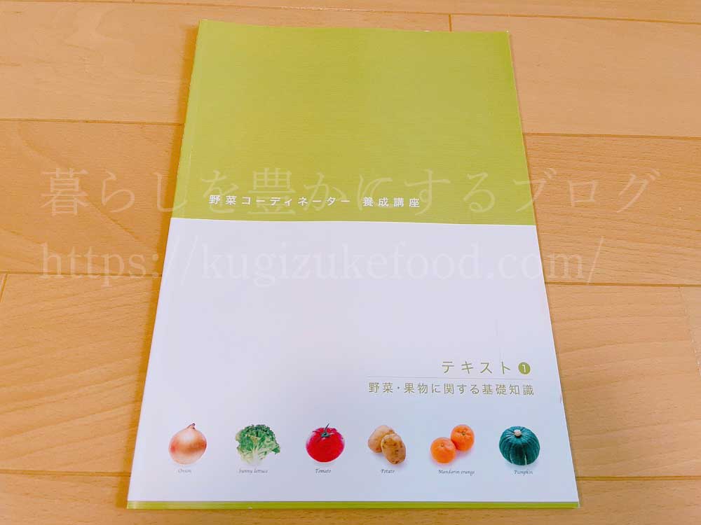 がくぶんの野菜コーディネーター養成講座のテキスト1冊目
