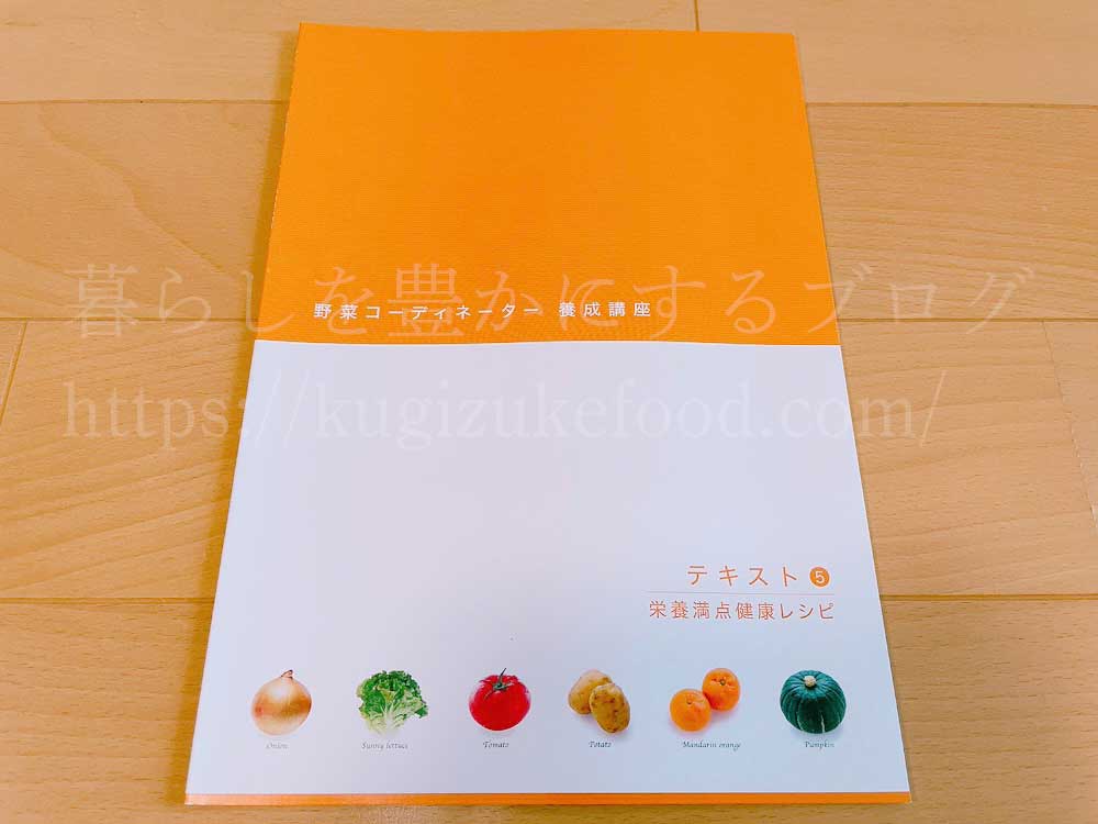 がくぶんの野菜コーディネーター養成講座のテキスト5冊目