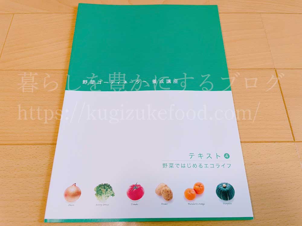 がくぶんの野菜コーディネーター養成講座のテキスト4冊目
