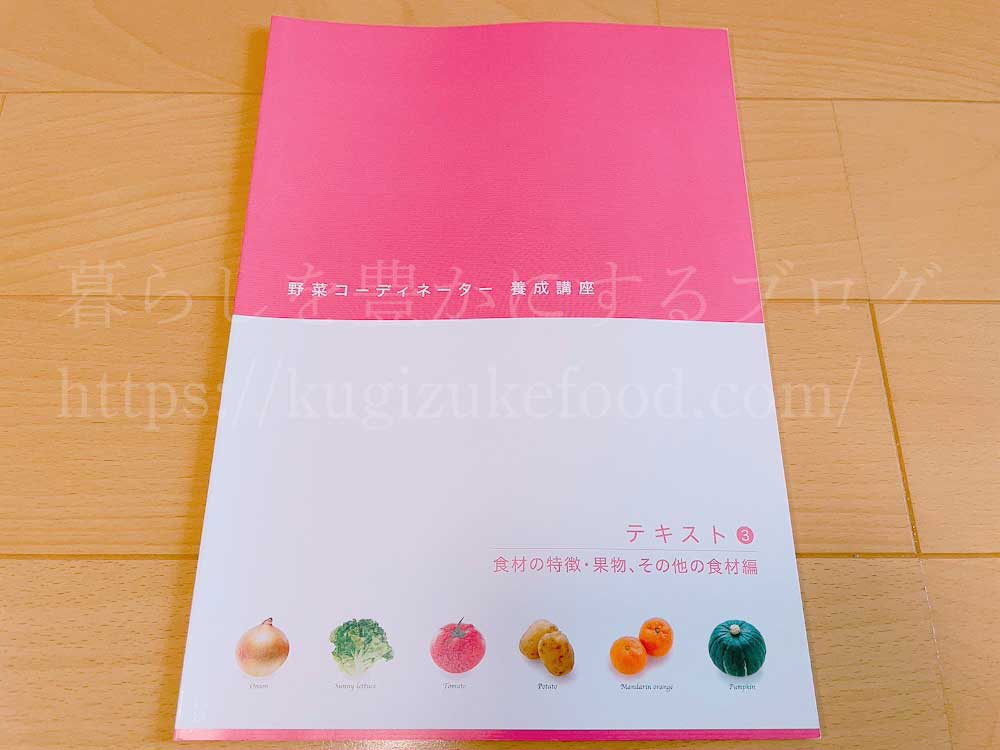 がくぶんの野菜コーディネーター養成講座のテキスト3冊目