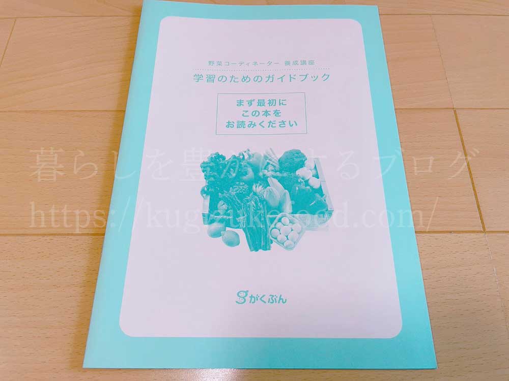 がくぶんの野菜コーディネーター養成講座のテキスト・学習ガイドブック