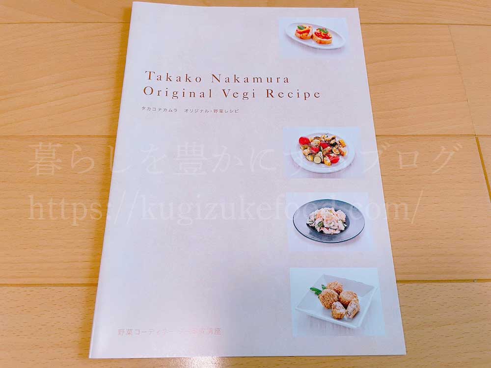 がくぶんの野菜コーディネーター養成講座のテキスト・オリジナル野菜レシピ