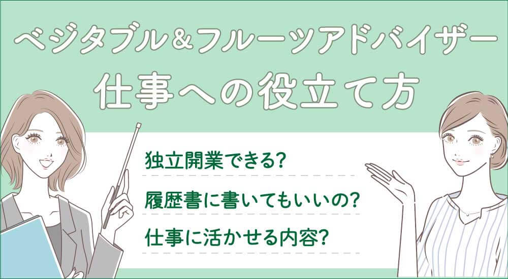 キャリカレのベジタブル＆フルーツアドバイザーの仕事内容・就職・履歴書に書ける
