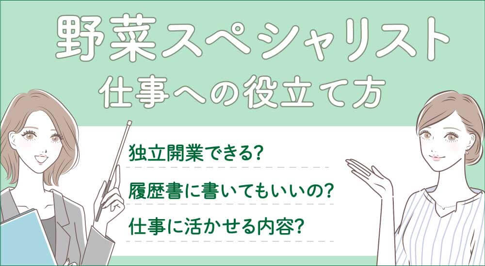 野菜スペシャリストの仕事と求人・メリット・履歴書に書けるか