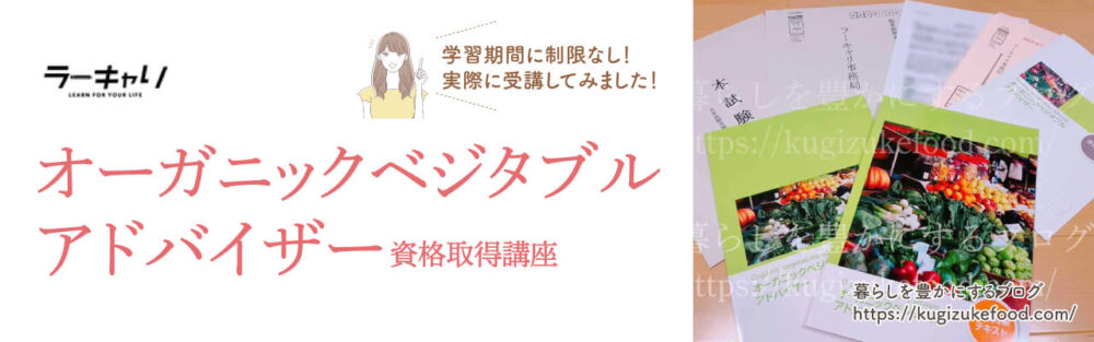 ラーキャリのオーガニックベジタブルアドバイザー資格講座のテキスト・教材