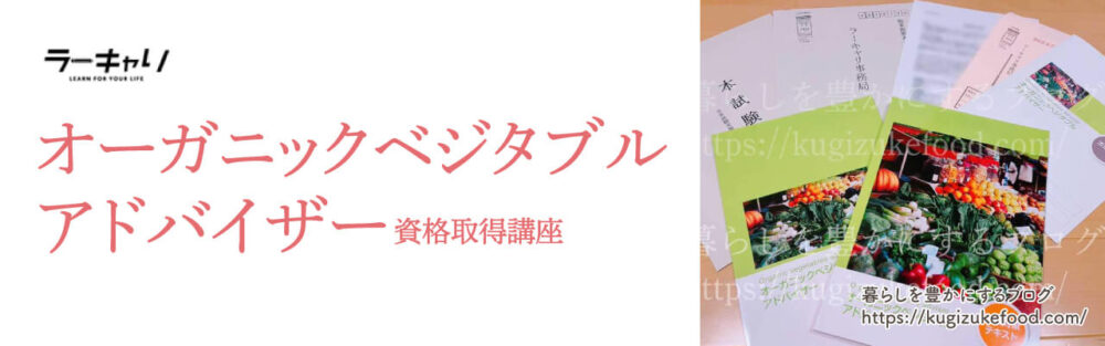 ラーキャリのオーガニックベジタブルアドバイザー資格講座のテキスト・教材