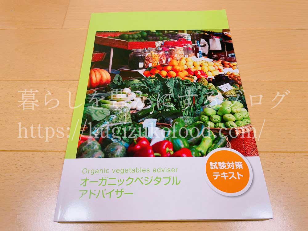 ラーキャリのオーガニックベジタブルアドバイザー資格取得講座のテキスト・教材