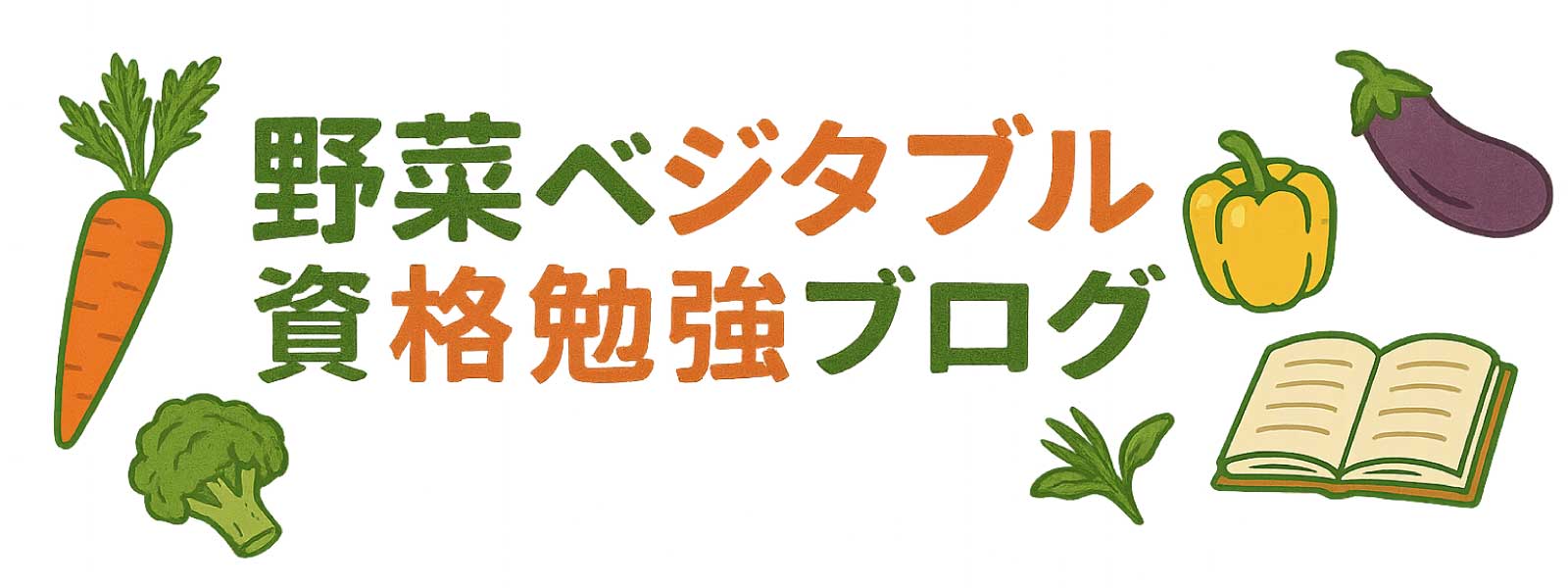 野菜ベジタブル資格勉強ブログ