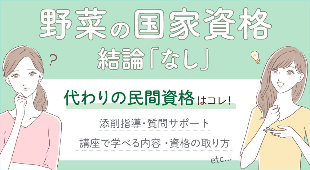 野菜の国家資格はなし・野菜ソムリエは民間資格・代わりの講座