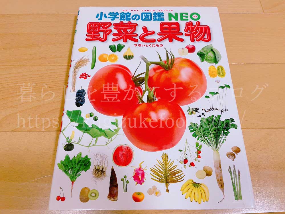 小学館の図鑑NEO野菜と果物