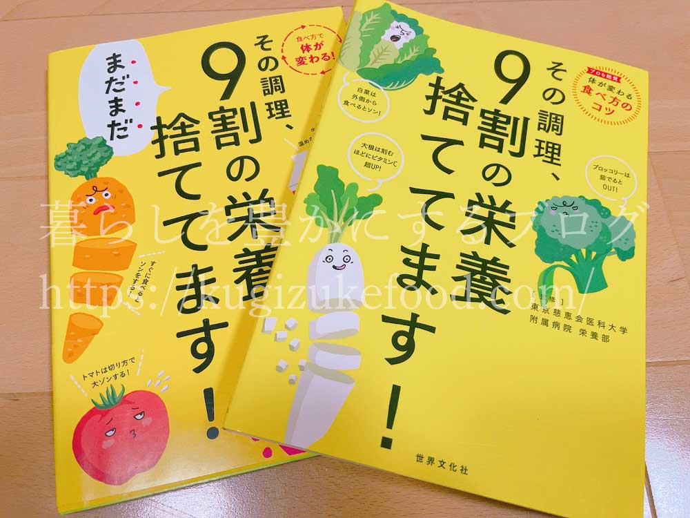 その調理、9割の栄養捨ててます！