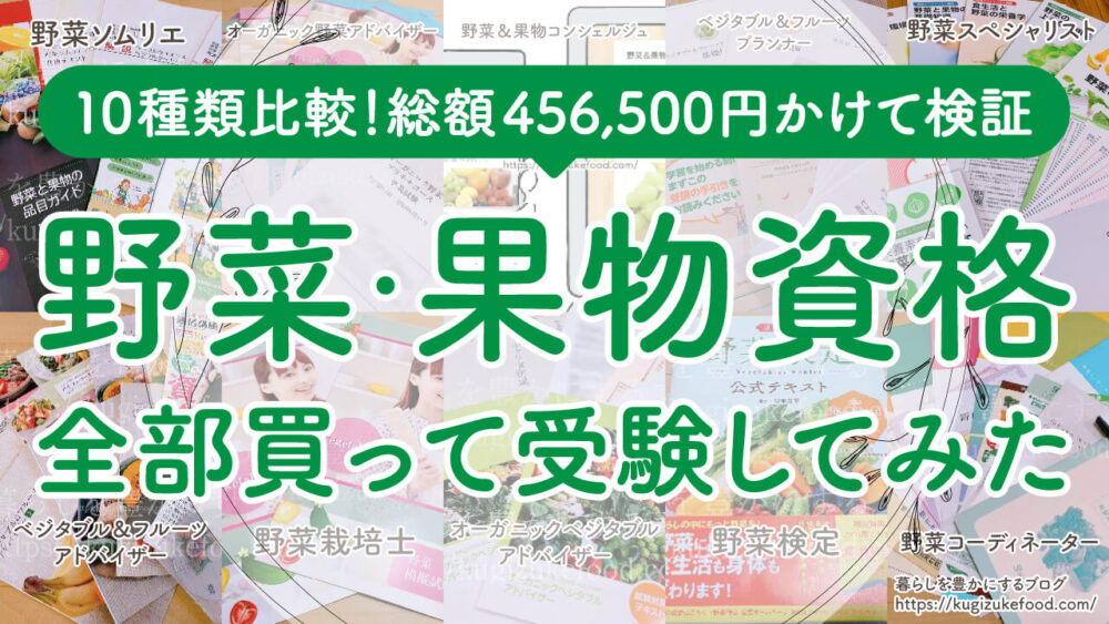 野菜資格一覧の種類比較!難易度と果物独学おすすめ通信講座