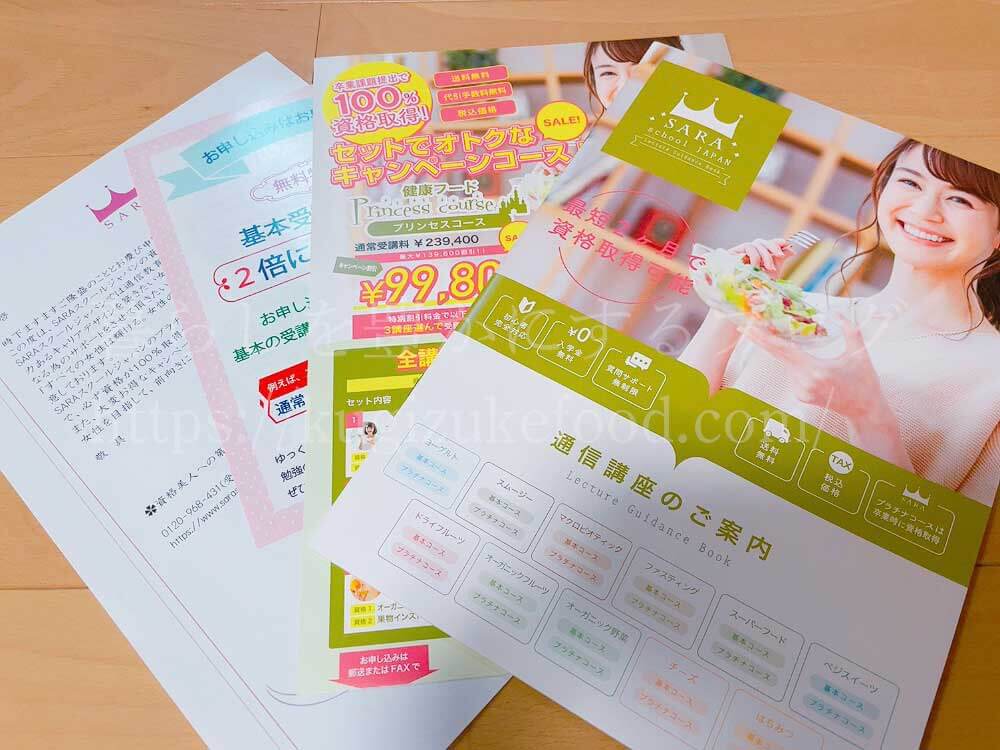 SARAスクールの資料【美容食】