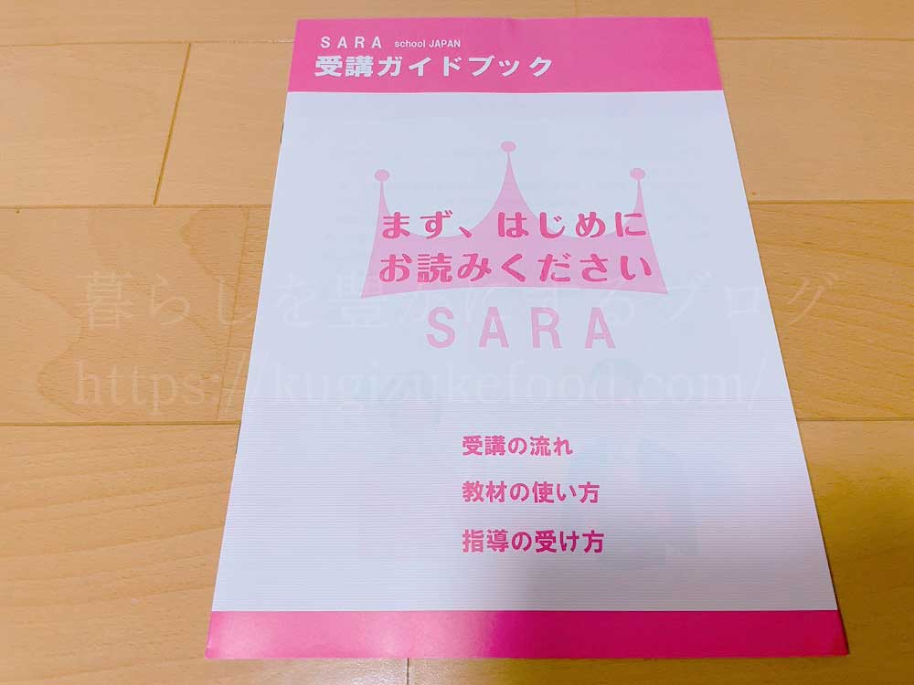 SARAスクールの発酵食品プラチナコースのテキスト・教材
