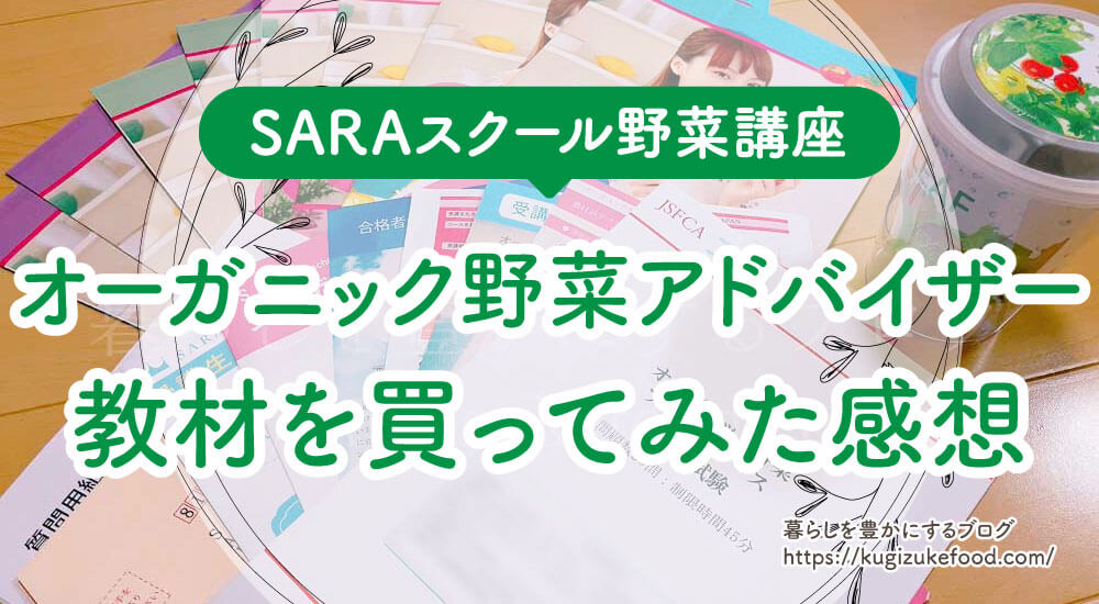 オーガニック野菜アドバイザー勉強方法！資格試験難易度・独学不可・本とテキスト