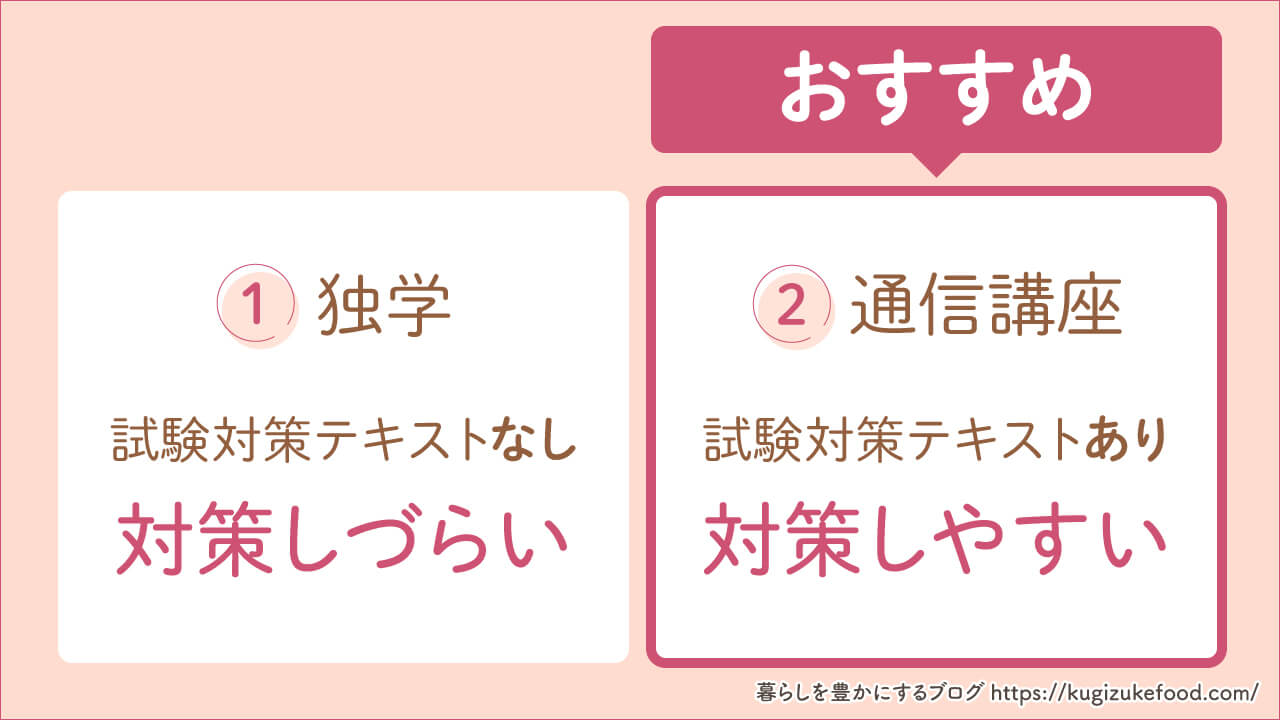 資格の勉強方法は独学と通信講座の2種類
