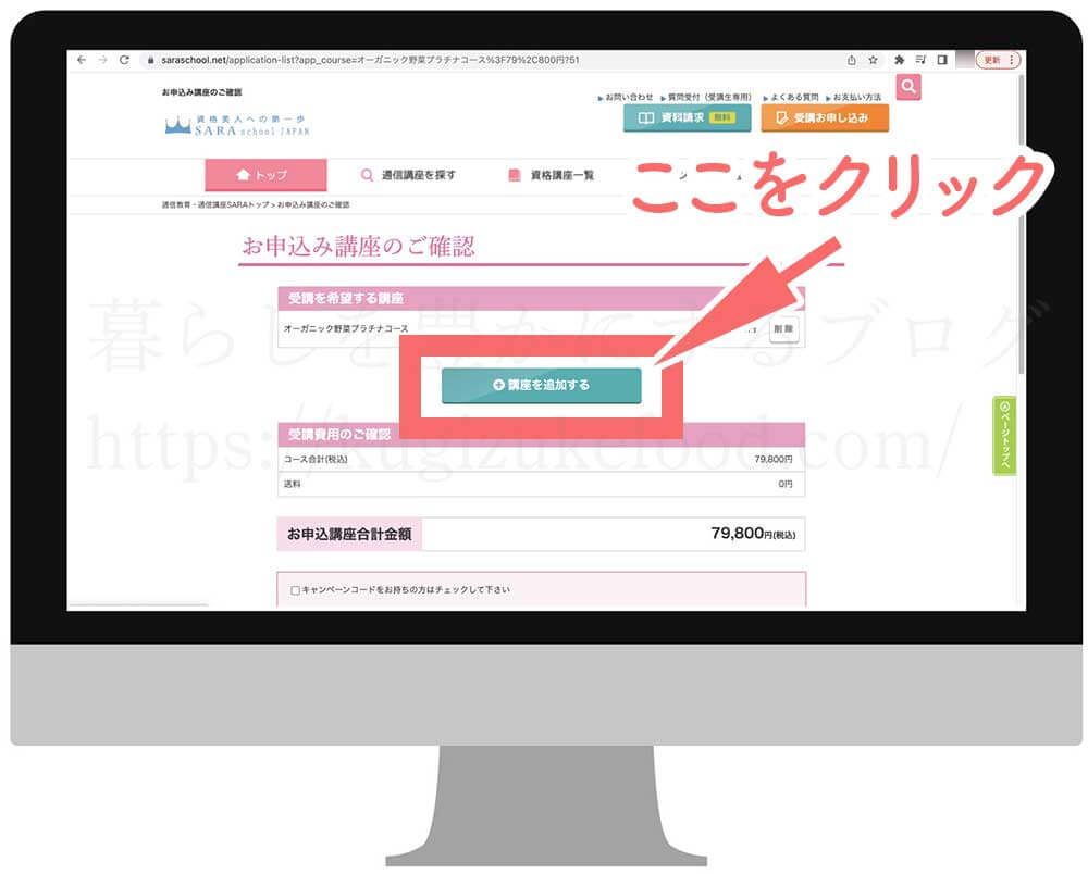 SARAスクールの野菜講座の受講申込画面