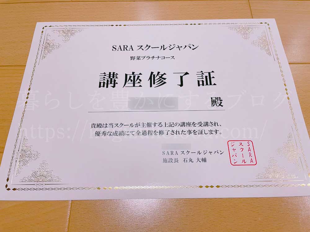 SARAスクールの野菜講座の修了証