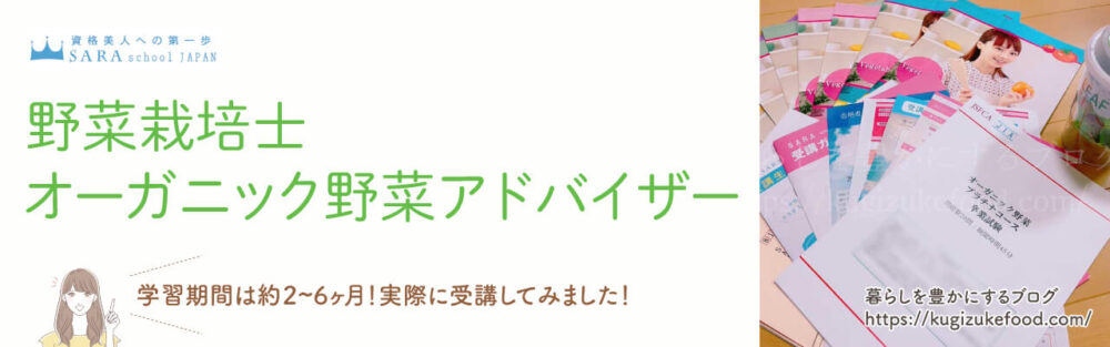 野菜栽培士・オーガニック野菜アドバイザー資格対応のSARAスクールの野菜講座の受講申込画面