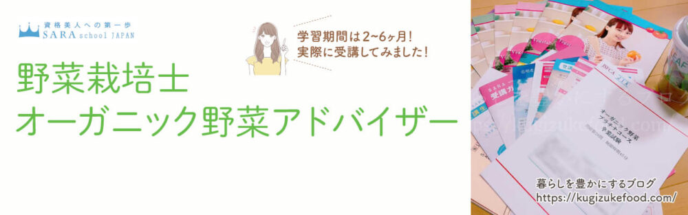 野菜栽培士・オーガニック野菜アドバイザー資格対応のSARAスクールの野菜講座の受講申込画面