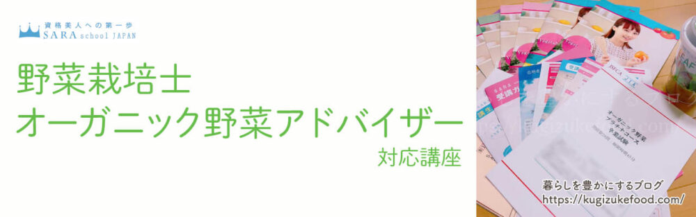野菜栽培士・オーガニック野菜アドバイザー資格対応のSARAスクールの野菜講座の受講申込画面